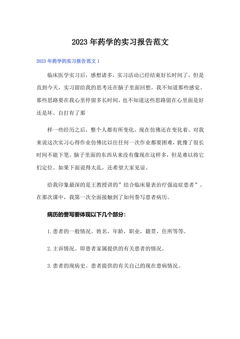 2023年药学的实习报告范文