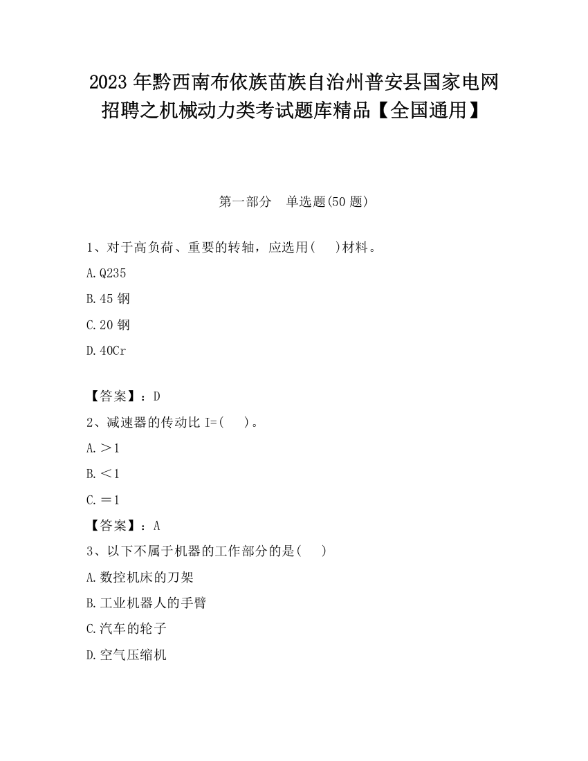 2023年黔西南布依族苗族自治州普安县国家电网招聘之机械动力类考试题库精品【全国通用】