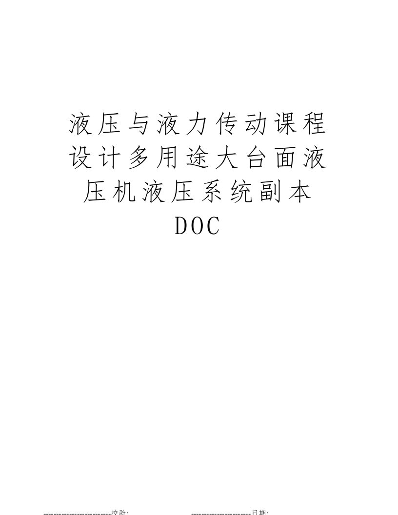 液压与液力传动课程设计多用途大台面液压机液压系统副本DOC