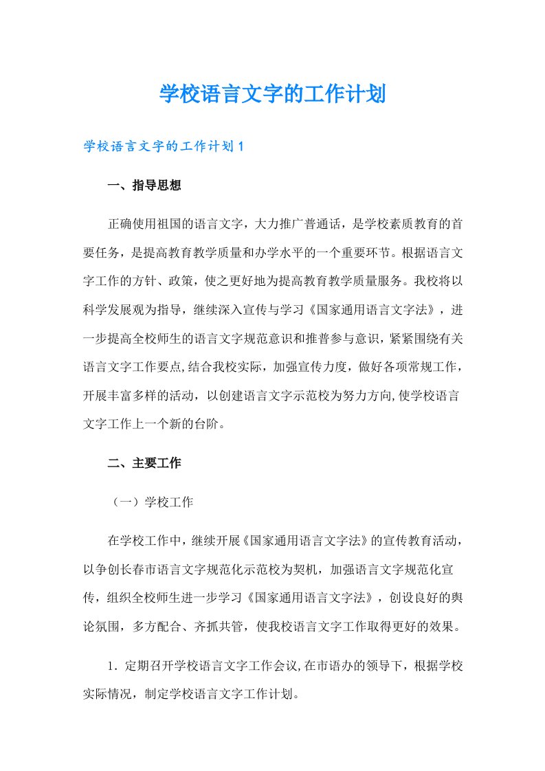 学校语言文字的工作计划