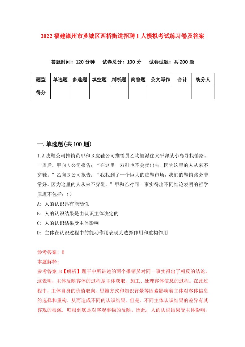 2022福建漳州市芗城区西桥街道招聘1人模拟考试练习卷及答案第5卷