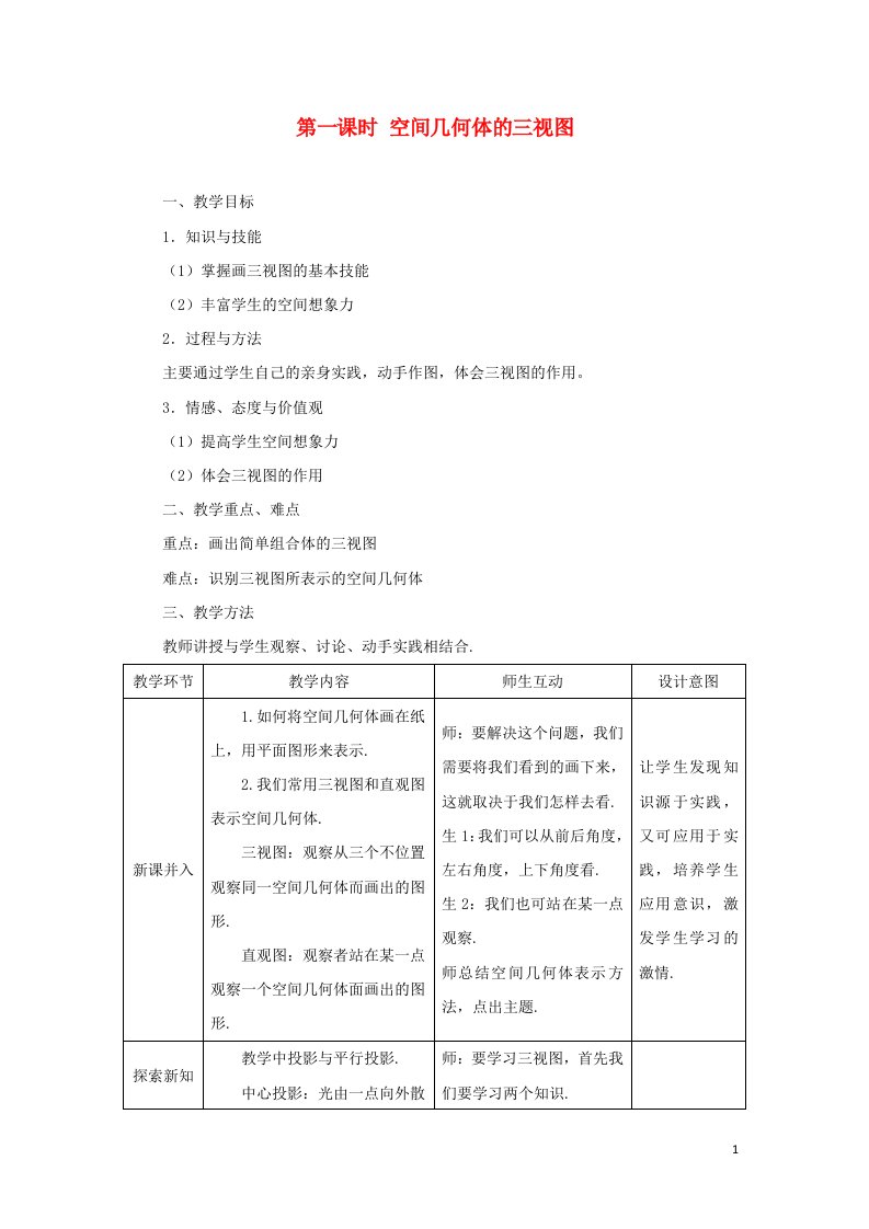 2021_2022年高中数学第一章空间几何体2.1中心投影与平行投影2.2空间几何体的三视图4教案新人教版必修2