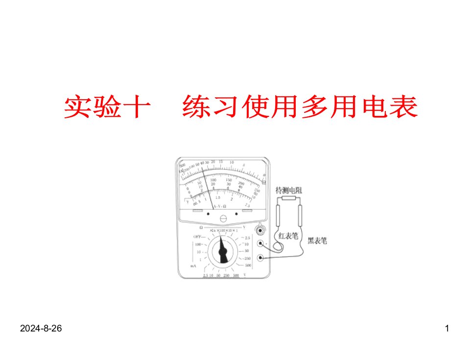 高考物理人教版一轮复习ppt课件：实验十-练习使用多用电表