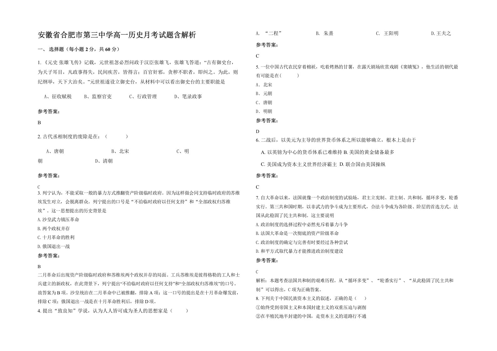 安徽省合肥市第三中学高一历史月考试题含解析