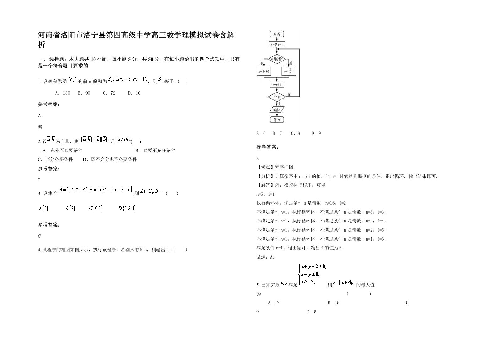 河南省洛阳市洛宁县第四高级中学高三数学理模拟试卷含解析