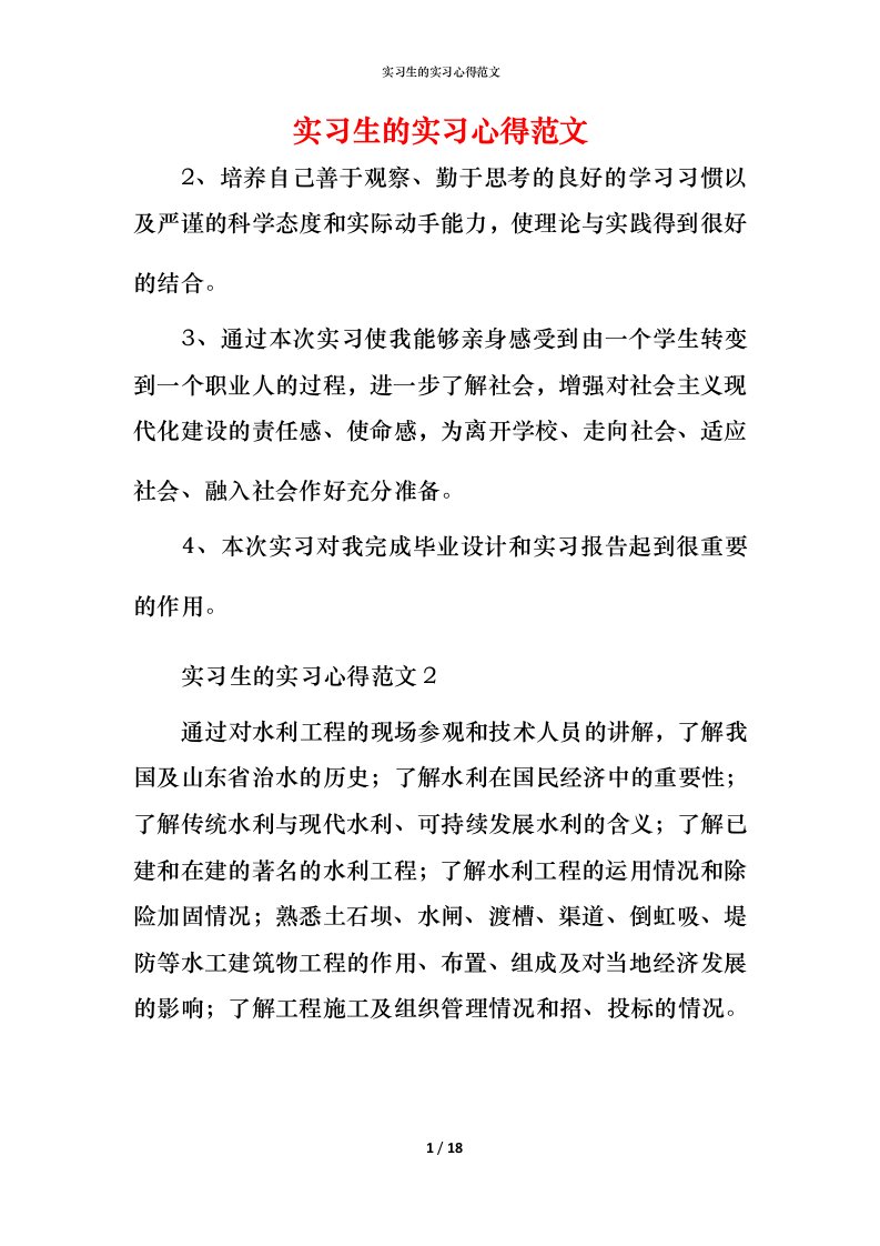 精编实习生的实习心得范文