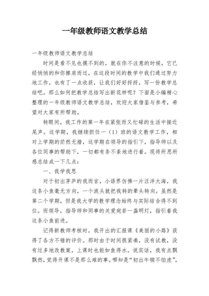 一年级教师语文教学总结