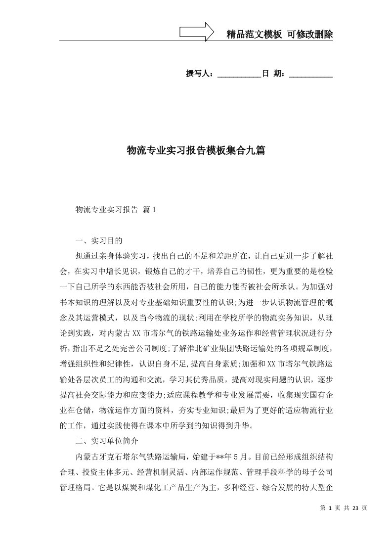 物流专业实习报告模板集合九篇