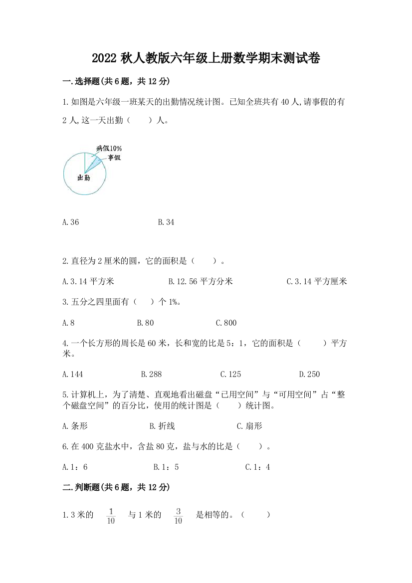 2022秋人教版六年级上册数学期末测试卷全面