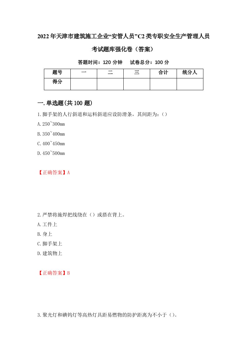 2022年天津市建筑施工企业安管人员C2类专职安全生产管理人员考试题库强化卷答案7