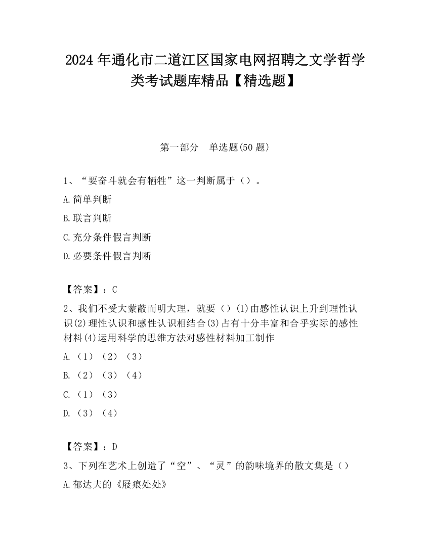 2024年通化市二道江区国家电网招聘之文学哲学类考试题库精品【精选题】