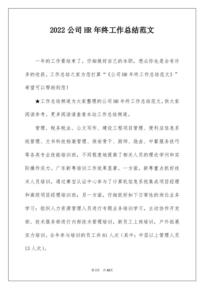 2022公司HR年终工作总结范文