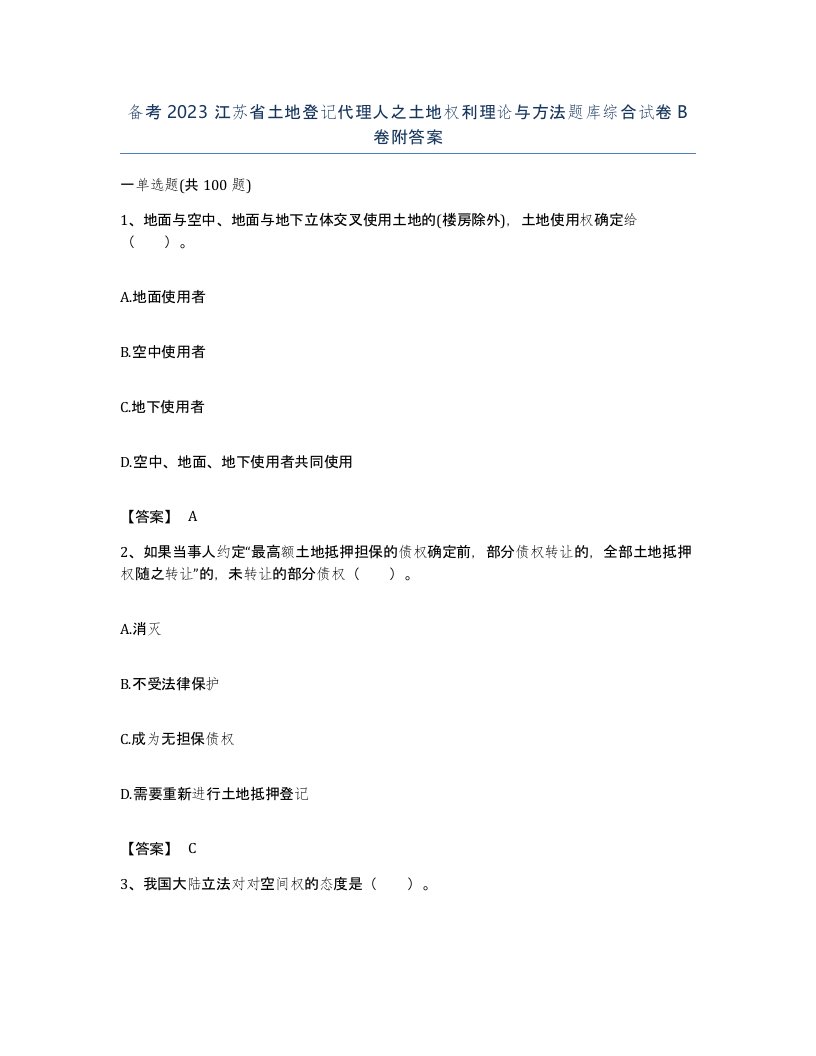 备考2023江苏省土地登记代理人之土地权利理论与方法题库综合试卷B卷附答案