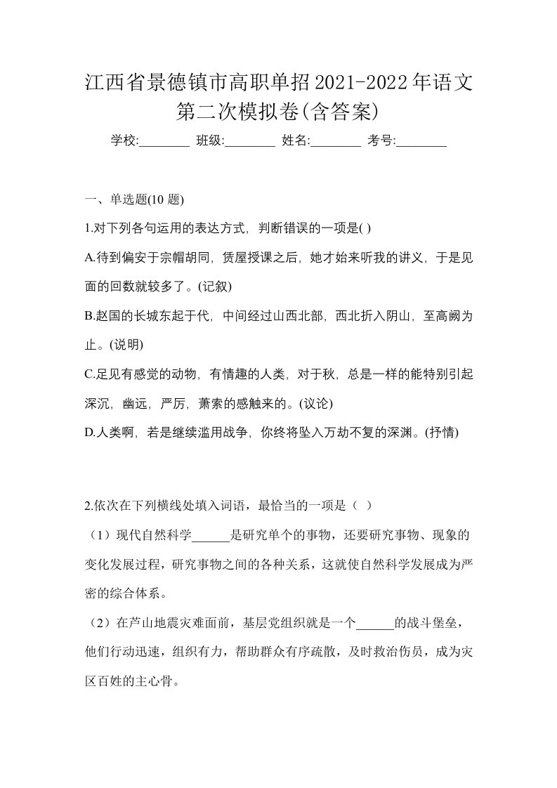 江西省景德镇市高职单招2021-2022年语文第二次模拟卷含答案