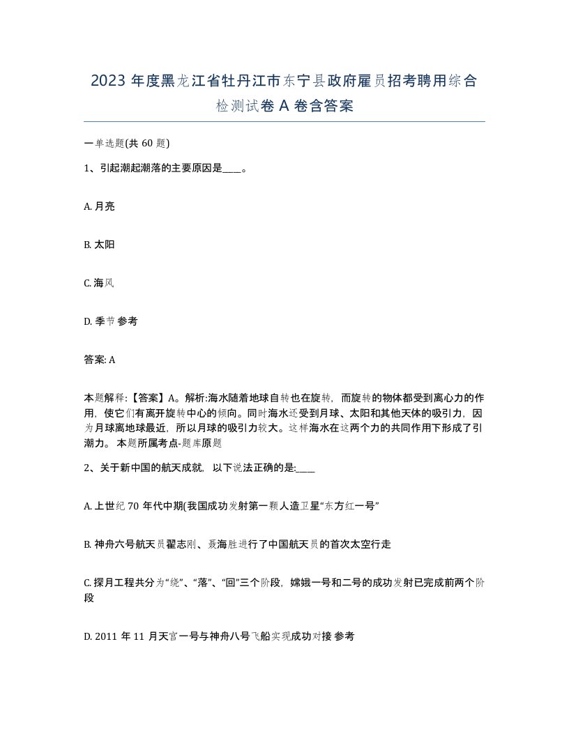 2023年度黑龙江省牡丹江市东宁县政府雇员招考聘用综合检测试卷A卷含答案