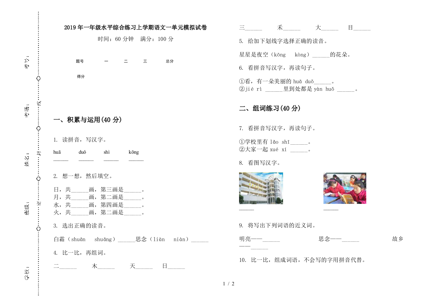 2019年一年级水平综合练习上学期语文一单元模拟试卷