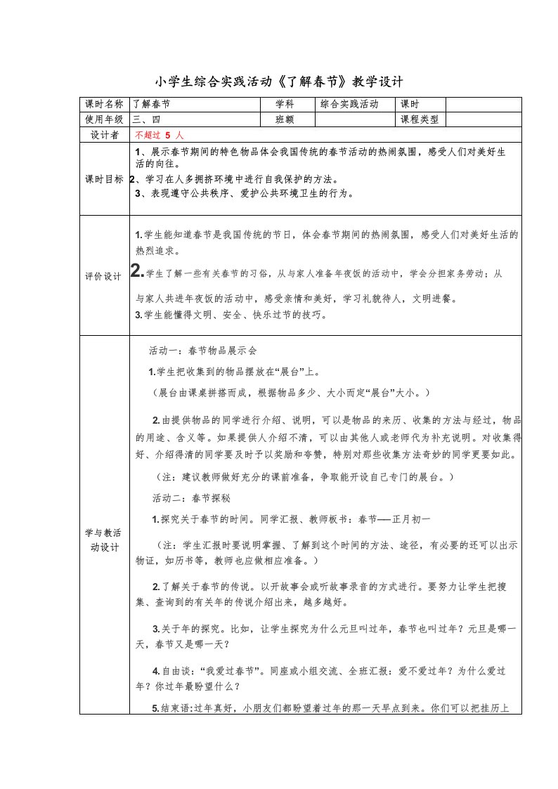 小学生综合实践活动《了解春节》教学设计