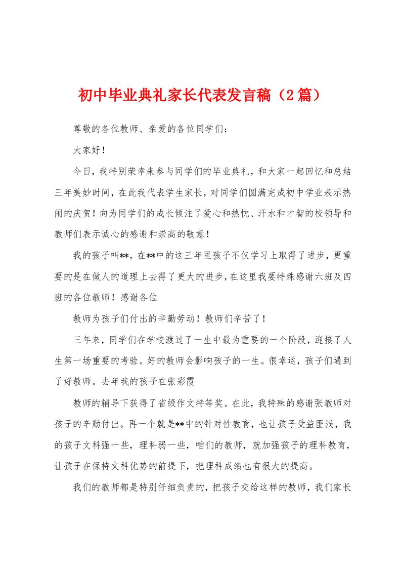 初中毕业典礼家长代表发言稿（2篇）