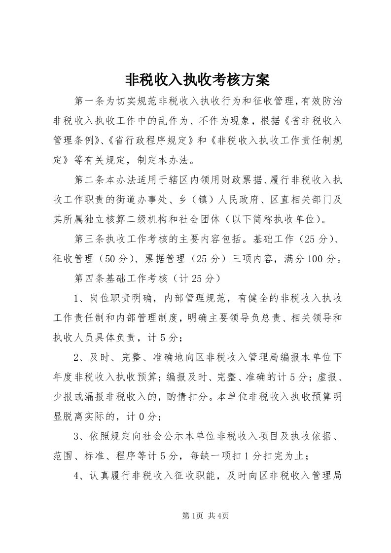 非税收入执收考核方案