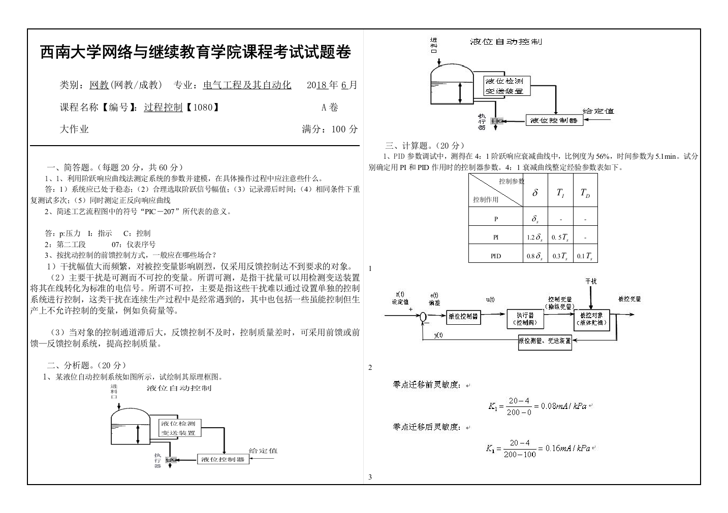 西南大学过程控制1080A卷答案2018年6月