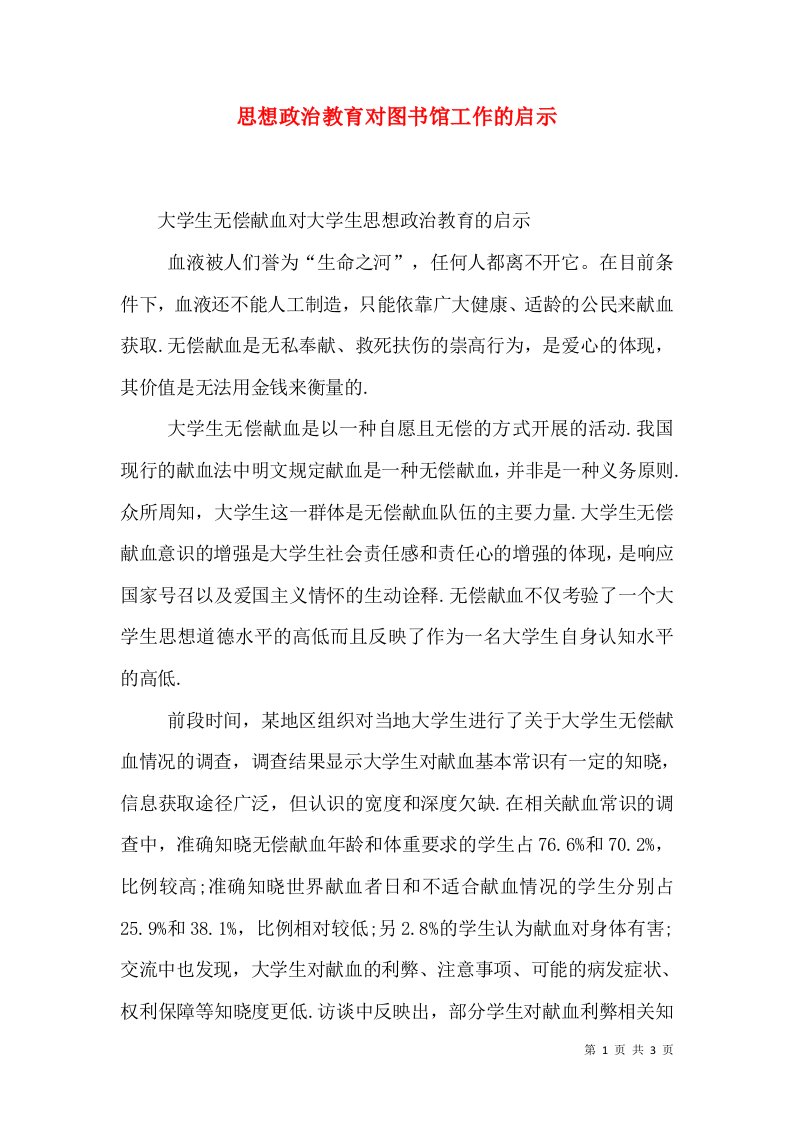 思想政治教育对图书馆工作的启示（三）