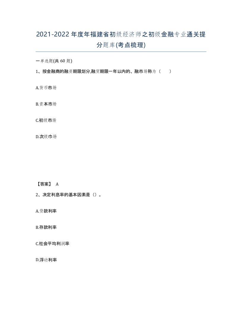 2021-2022年度年福建省初级经济师之初级金融专业通关提分题库考点梳理