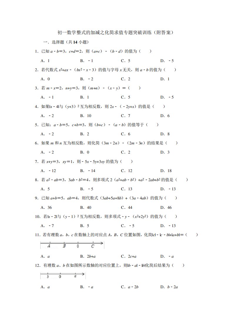 初一数学整式的加减之化简求值专题突破训练(附答案)