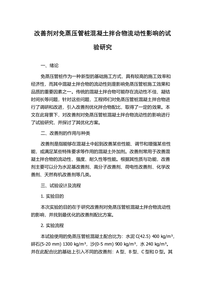 改善剂对免蒸压管桩混凝土拌合物流动性影响的试验研究