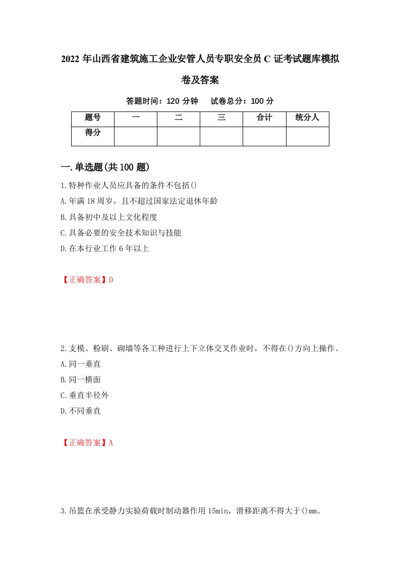 2022年山西省建筑施工企业安管人员专职安全员C证考试题库模拟卷及答案第6期