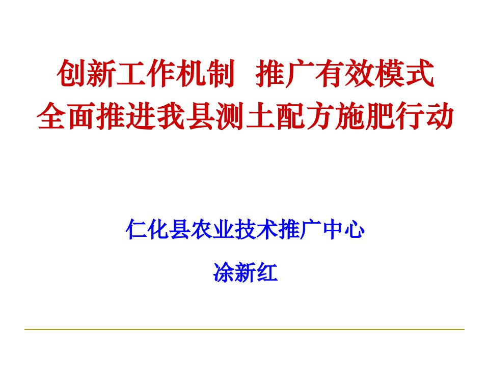 创新工作机制推广有效模式全面推进我县测土配方施肥行动ppt课件