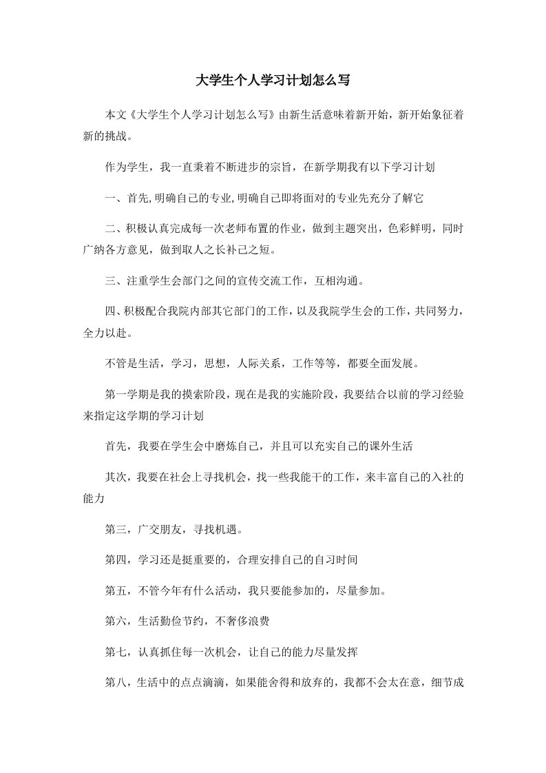 工作计划大学生个人学习计划怎么写