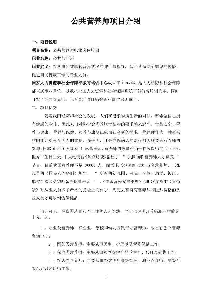 公共营养师项目资料1doc