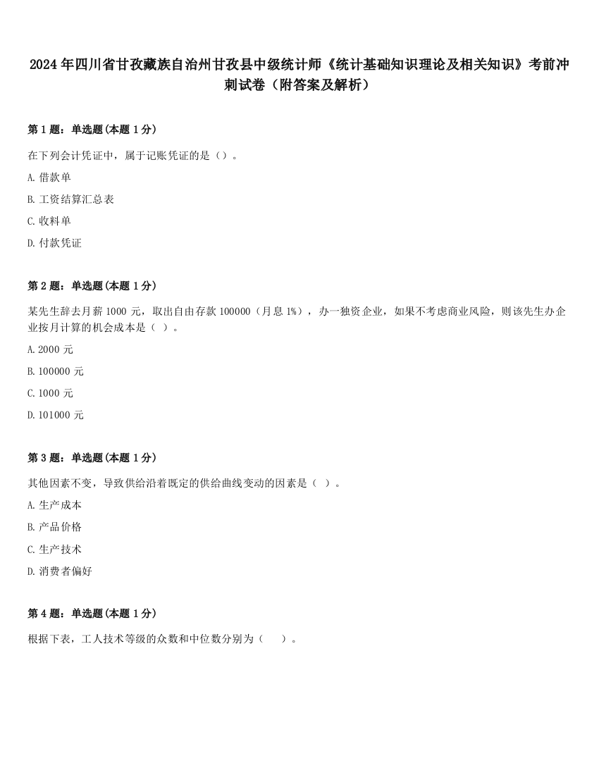 2024年四川省甘孜藏族自治州甘孜县中级统计师《统计基础知识理论及相关知识》考前冲刺试卷（附答案及解析）