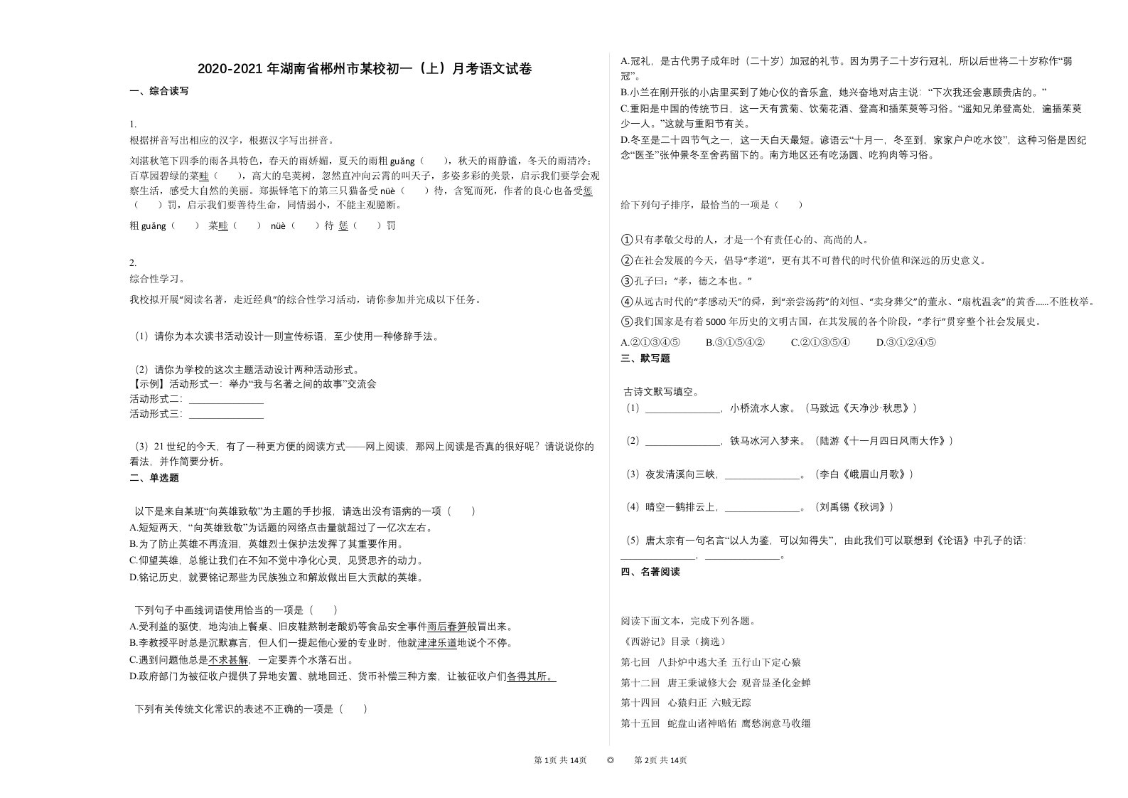 2020-2021年湖南省郴州市某校初一（上）月考语文试卷