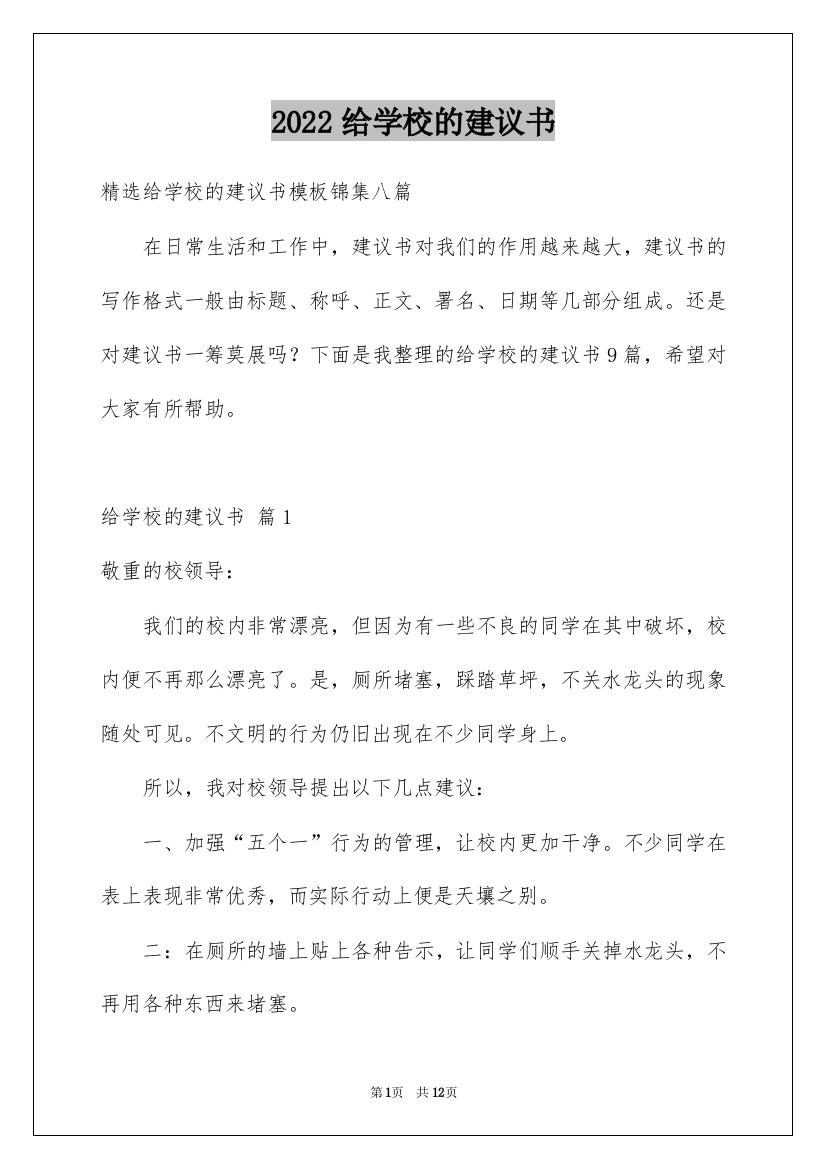 2022给学校的建议书_222