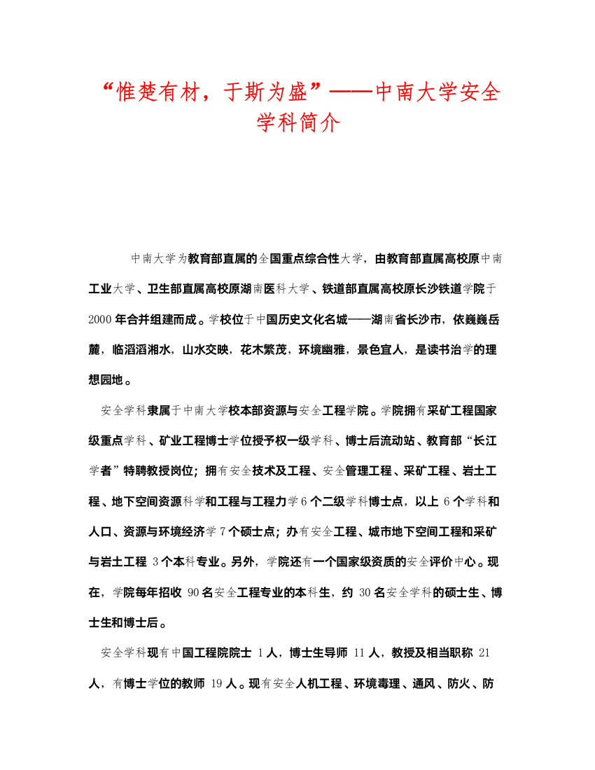 2022《安全教育》之惟楚有材，于斯为盛中南大学安全学科简介