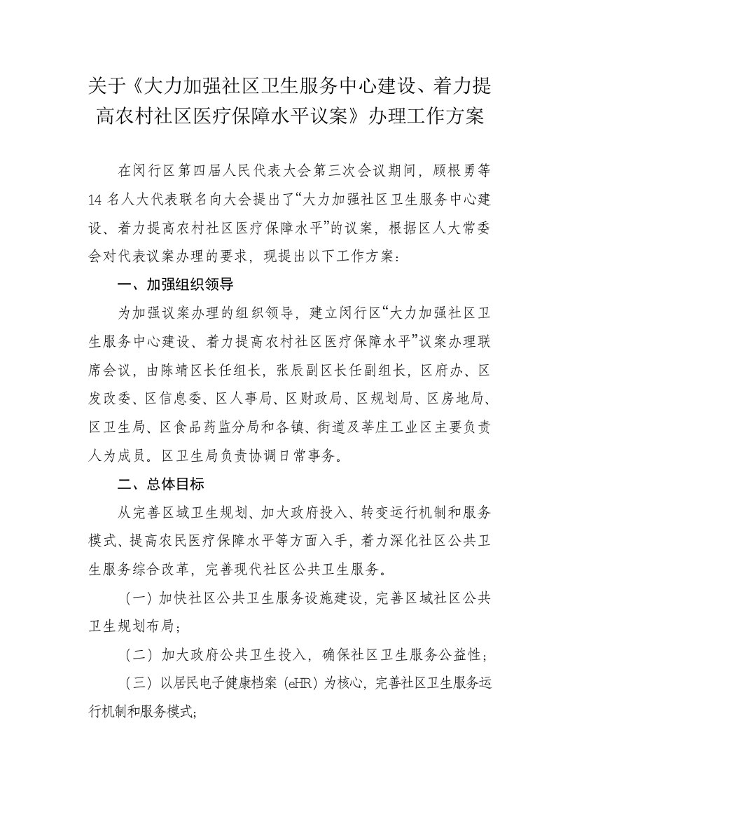 关于《大力加强社区卫生服务中心建设、着力提高农村社区医疗保障水