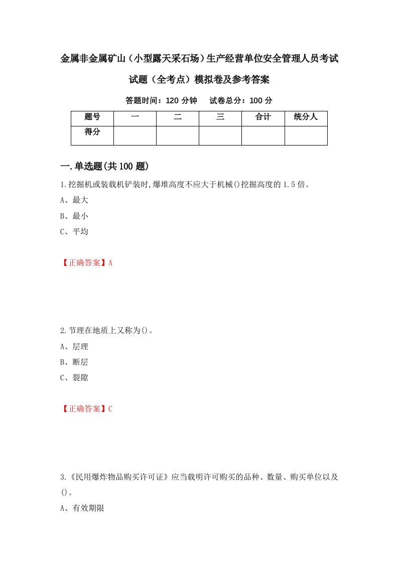 金属非金属矿山小型露天采石场生产经营单位安全管理人员考试试题全考点模拟卷及参考答案57