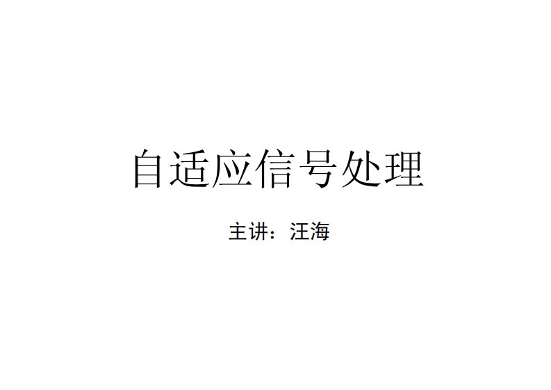 自适应信号处理课件+++沈福民