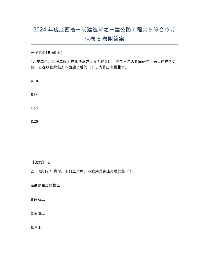 2024年度江西省一级建造师之一建公路工程实务综合练习试卷B卷附答案