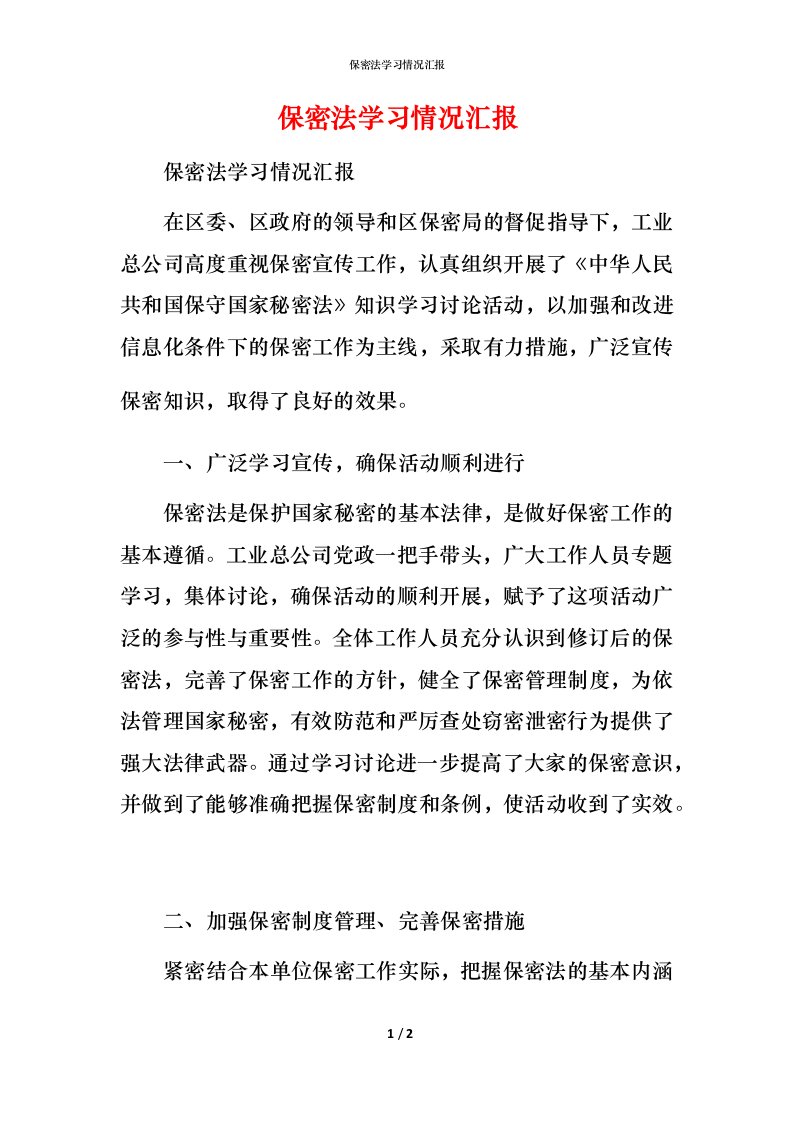 精编保密法学习情况汇报