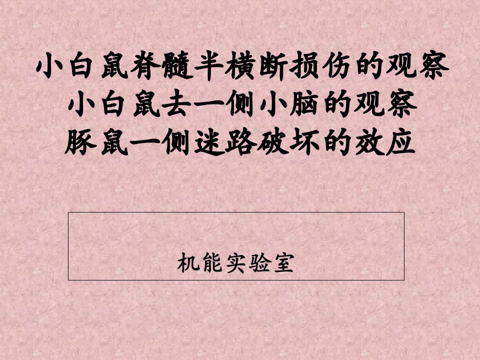 小白鼠脊髓半横断、一侧小脑、迷路破坏观察