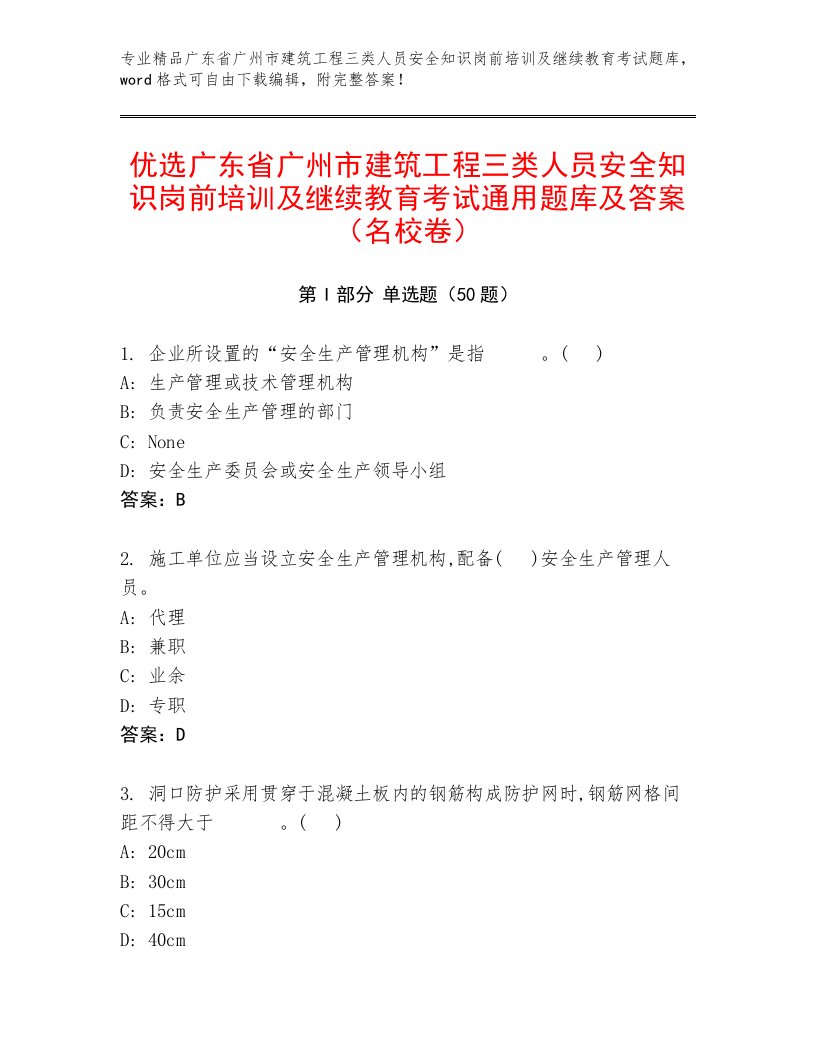 优选广东省广州市建筑工程三类人员安全知识岗前培训及继续教育考试通用题库及答案（名校卷）