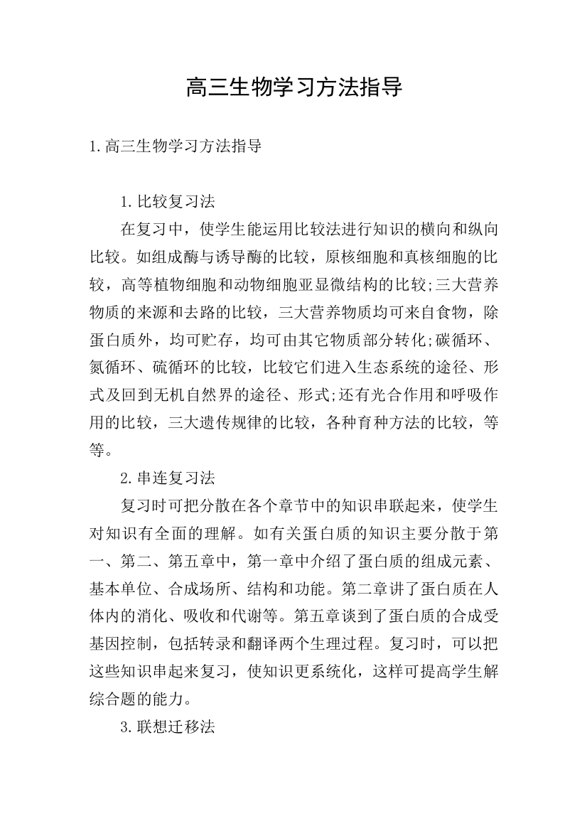 高三生物学习方法指导