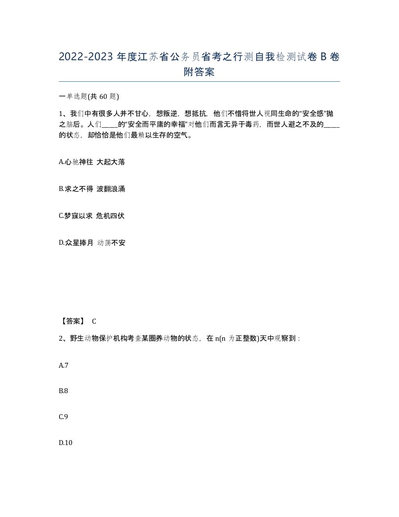 2022-2023年度江苏省公务员省考之行测自我检测试卷B卷附答案