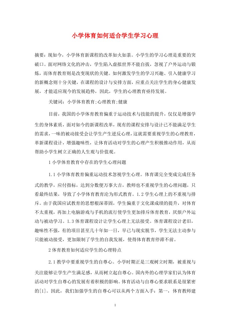 精编小学体育如何适合学生学习心理