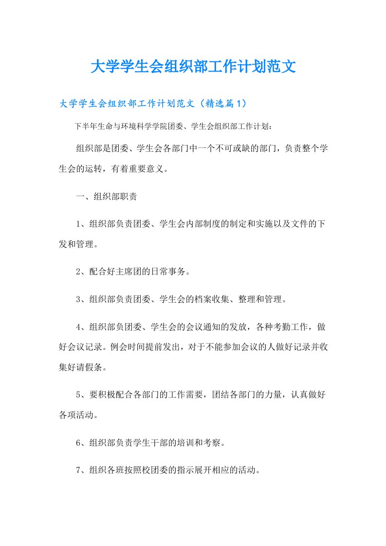 大学学生会组织部工作计划范文