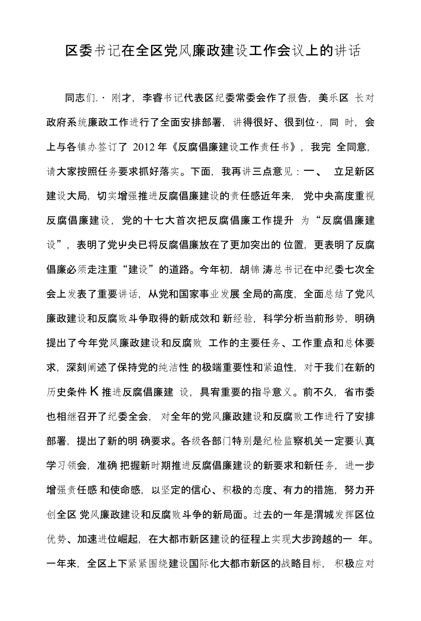 区委书记在全区党风廉政建设工作会议上的讲话