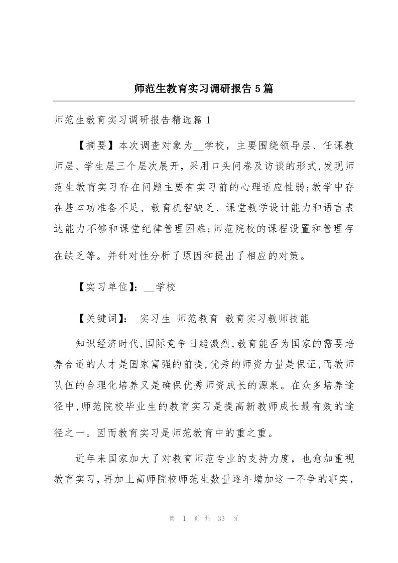 师范生教育实习调研报告5篇