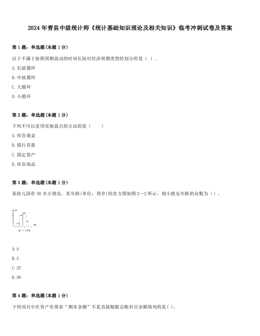 2024年青县中级统计师《统计基础知识理论及相关知识》临考冲刺试卷及答案